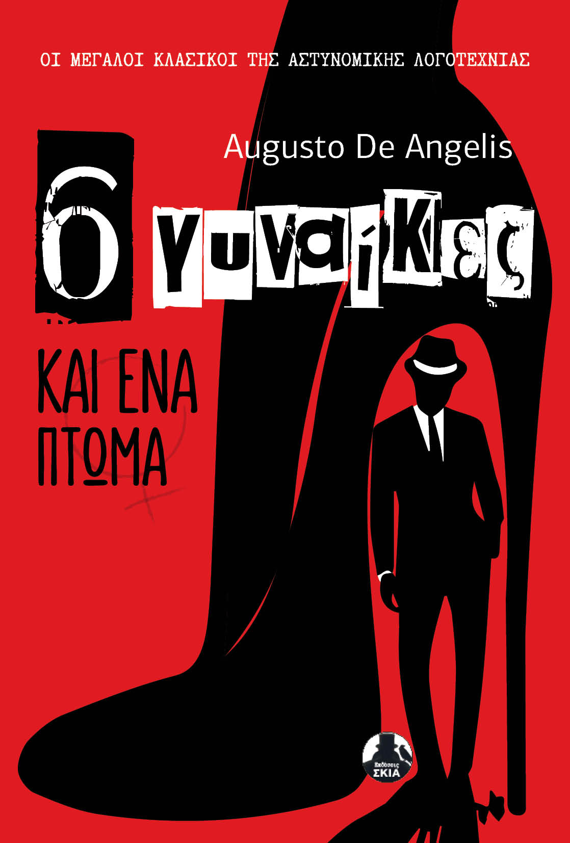 6 ΓΥΝΑΙΚΕΣ ΚΑΙ ΕΝΑ ΠΤΩΜΑ - Augusto De Angelis